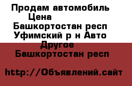 Продам автомобиль › Цена ­ 1 000 000 - Башкортостан респ., Уфимский р-н Авто » Другое   . Башкортостан респ.